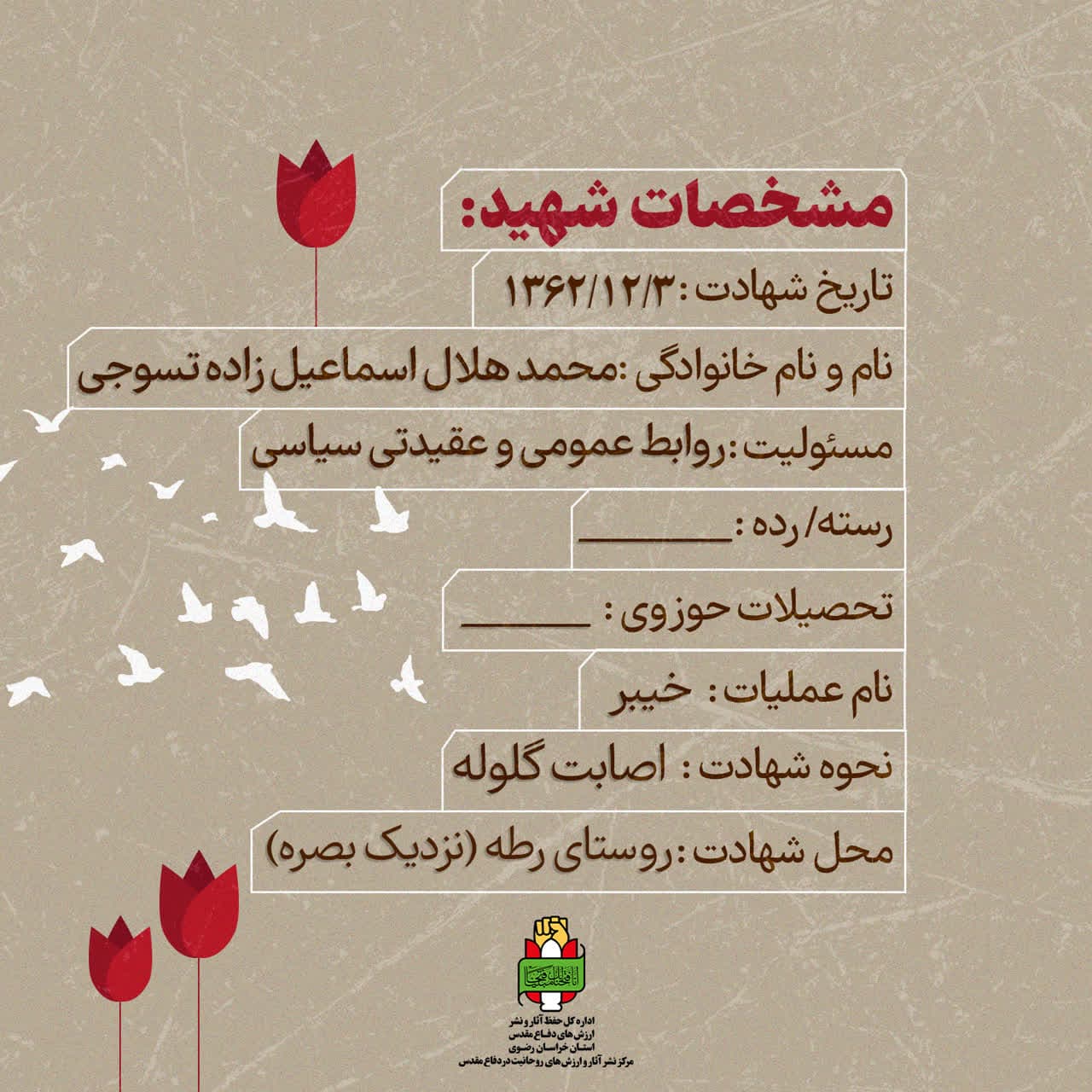 شهید محمدهلال اسماعیل زاده تسوجی